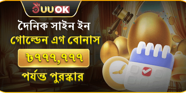 দৈনিক সাইন ইন স্পেশাল বোনাস