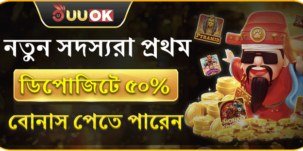 প্রথম ডিপোজিট ওয়েলকাম বোনাস